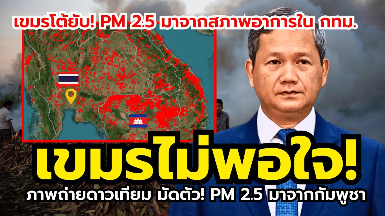 หลักฐานมัดตัว! ภาพถ่ายดาวเทียมชี้ชัด PM2.5 ในกรุงเทพ มาจากเขมร (ล่าสุดกัมพูชาเถียงสนั่น!)
