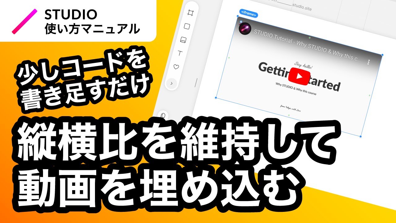 ノーコード・STUDIO解説動画｜コードを使用して縦横比固定のYouTube動画を埋め込む方法を解説！