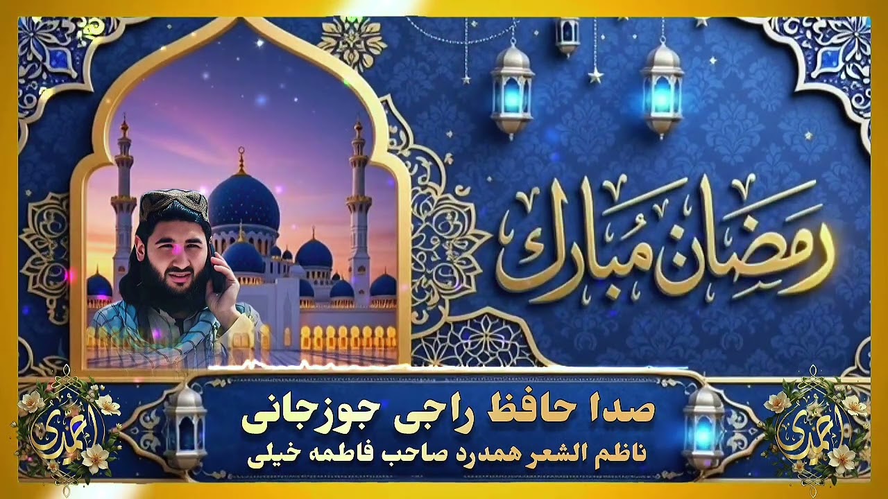 منظومه تازه رمضان مبارک باره ده 🌙صدا حافظ راجی جوزجانی 🎙