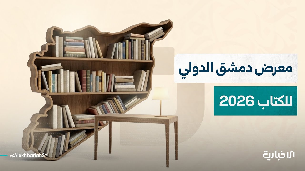 معرض دمشق الدولي للكتاب 2026.. سوريا على موعد مع الحدث الثقافي والفكري في السادس من الشهر الجاري
