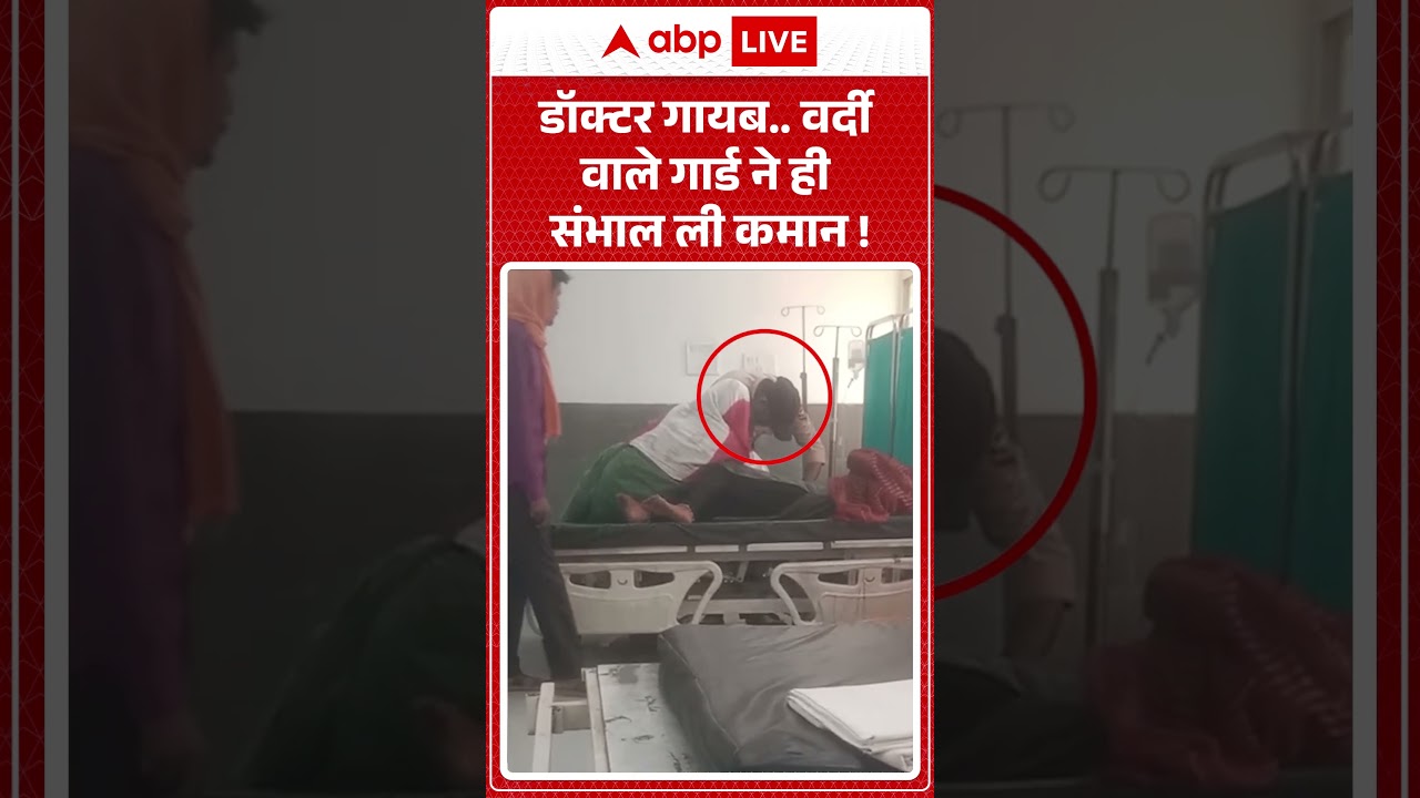 Viral News : डॉक्टर गायब   वर्दी वाले गार्ड ने ही संभाल ली कमान! | #ytshorts #viralnews #vialvideo