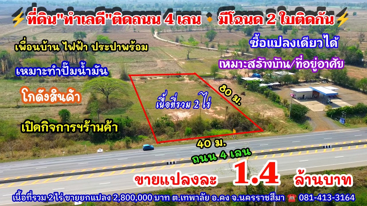 Ep.2564 ที่ดินติดถนน 4เลน ในเขตชุมชนขนาดใหญ่ มี 2 แปลง เนื้อที่รวม 2 ไร่ ราคาแปลงละ 1.4 ล้านบาท อ.คง