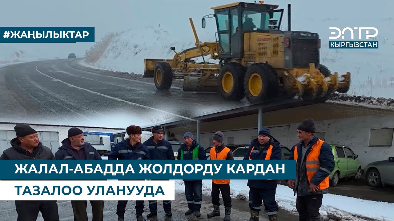 ЖАЛАЛ-АБАДДА ЖОЛДОРДУ КАРДАН ТАЗАЛОО УЛАНУУДА