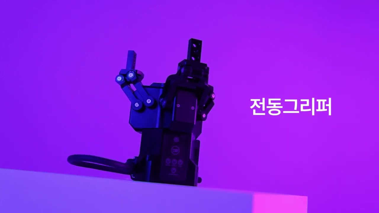주강로보테크 - 모든 로봇과 결합이 가능한 전동그리퍼
