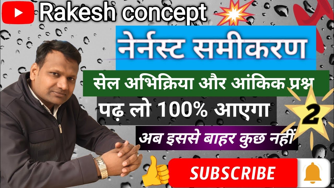 इलेक्ट्रॉड बाले नुमैरिकल।। सेल अभिक्रिया ।।up board 12th. #trending #viral #chemistry #education 
