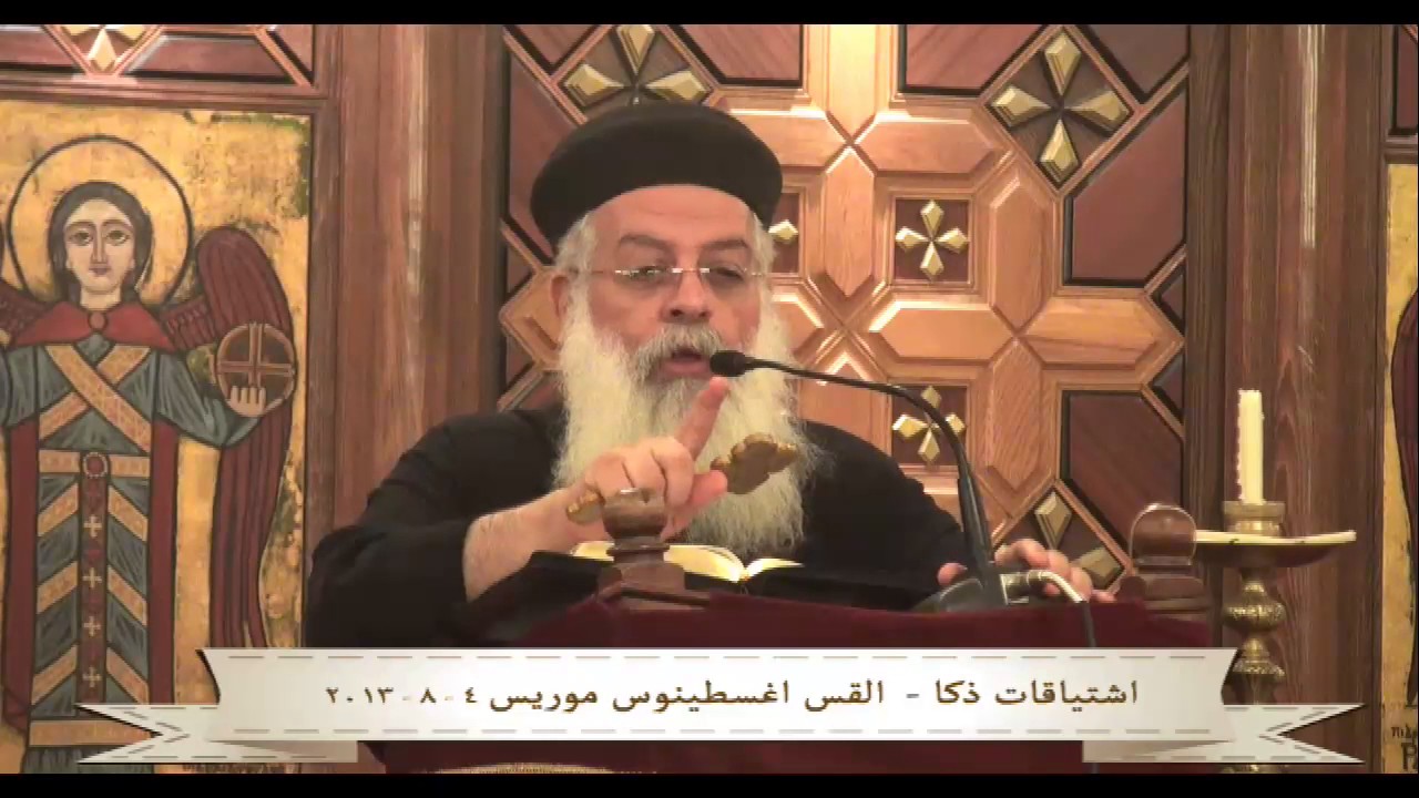 اشتياقات ذكا - القس / اغسطينوس موريس 04/08/2013