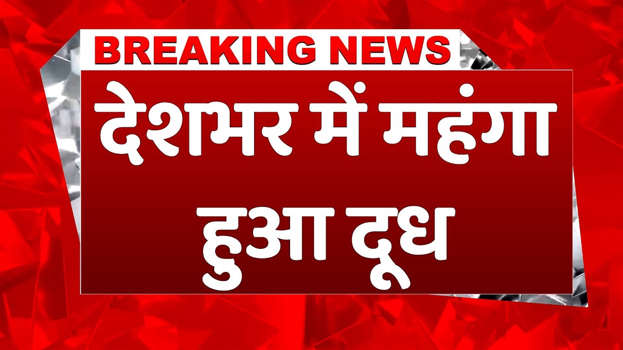 Milk Price Hike: कल से महंगा मिलेगा दूध | इतने रुपये प्रति लीटर बढ़े दाम, देखें नई कीमतें