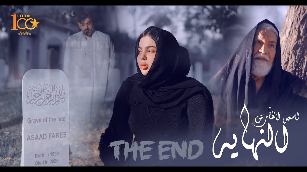 Asad AlFaris - The End [Official Music Video] (2025) / اسعد الفارس - النهاية