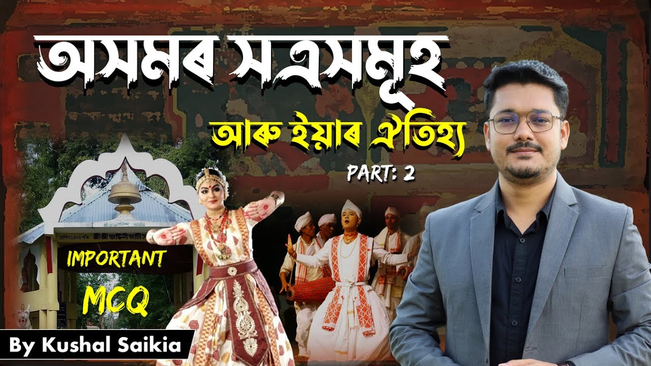 অসমৰ সত্ৰসমূহ আৰু ঐতিহ্য ❤️ Art & Culture of Assam Facts Every Competitive Exam Aspirant Needs 🙏