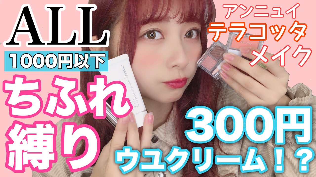 【ほぼ３００円代】アンニュイなテラコッタ系のちふれ縛りメイクを紹介したよ！優秀コスメ多数