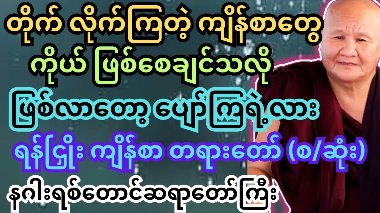 ကိုယ့် ပါးစပ် က ထွက်တဲ့ စကား ကပဲ ကိုယ့် ဘဝကို ဖန်တီးသွားတာ။ နဂါးရစ်တောင် ဆရာတော်ကြီး။  #တရားတော်များ