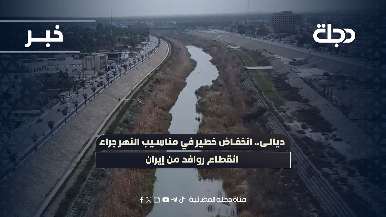 ديالى.. انخفاض خطير في مناسيب النهر جراء انقطاع روافد من إيران