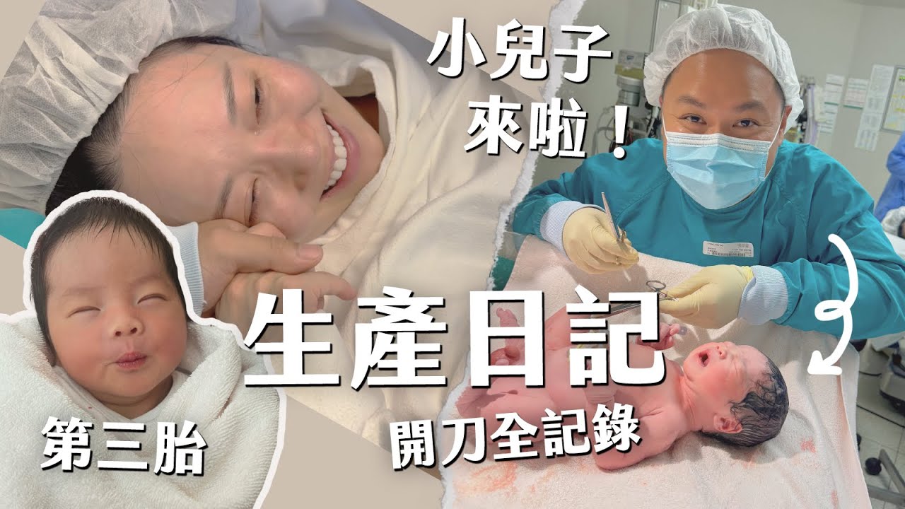 小兒子來啦！第三胎生產全記錄【第二次開刀】為何不順產？｜39週還開車工作🍦雪糕店開張｜VLOG 44