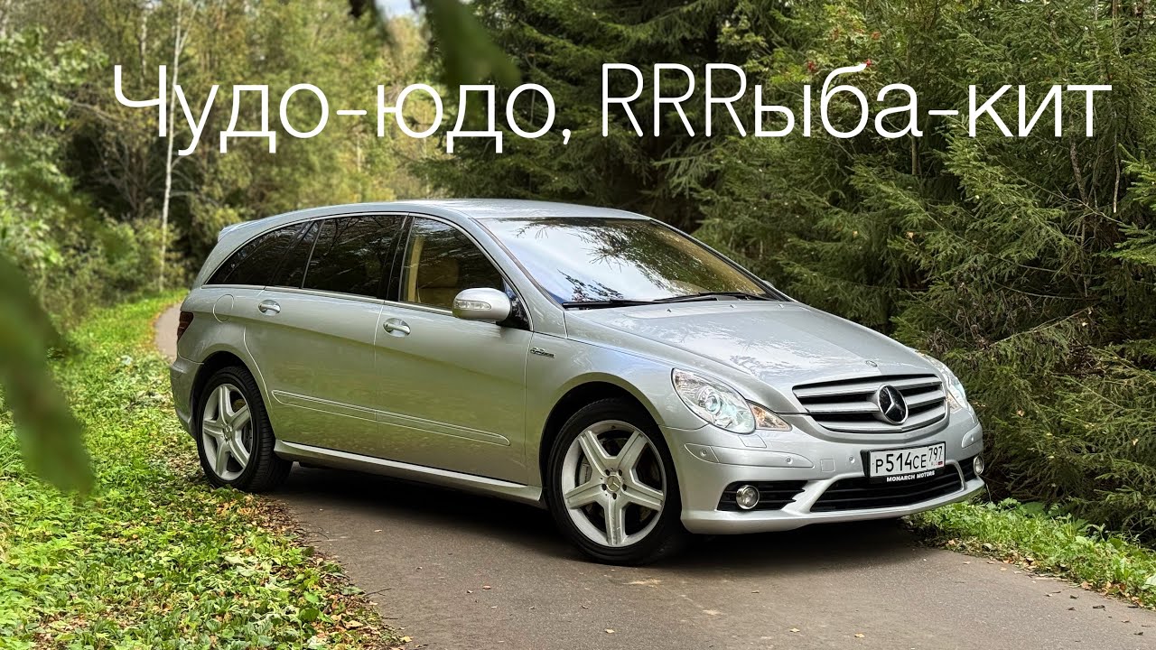 Mercedes-Benz R63 AMG. Когда невозможное было возможно