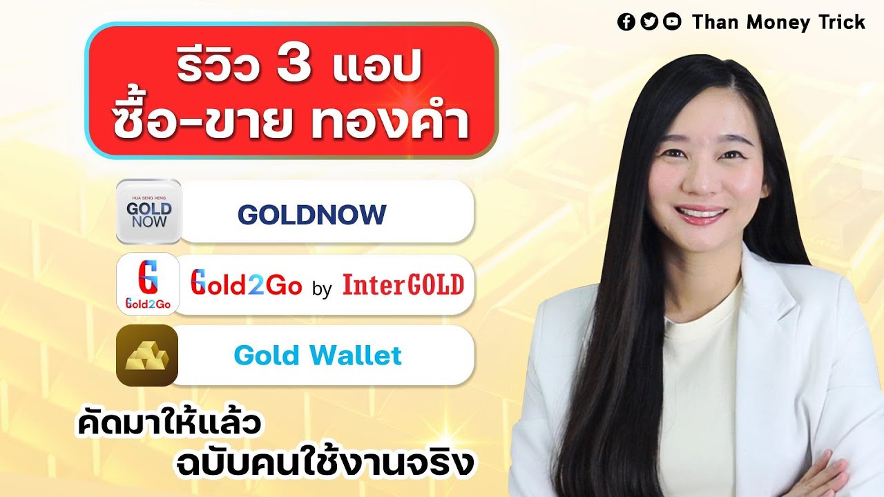 3 แอป ซื้อ-ขาย ทองคำ คัดมาแล้ว GOLD NOW, Gold2Go, Gold Wallet ฉบับคนใช้งานจริง I ลงทุนทอง แอปไหนดี
