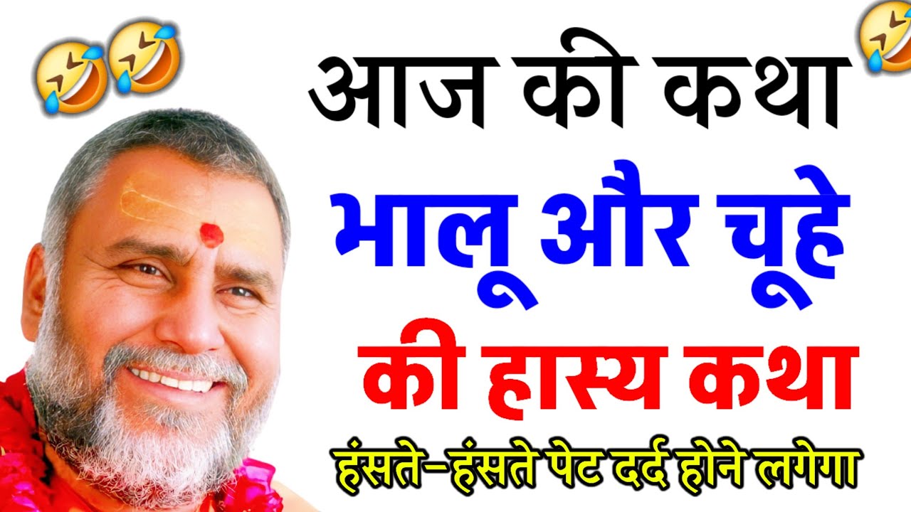 भालू और चूहे की हास्य कथा 🤣  || श्री राजेश्वरआनंद जी महाराज