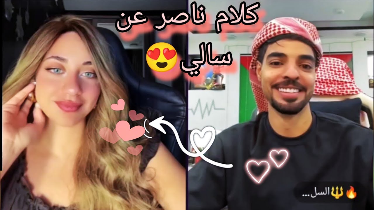 بث سالي العوضي مع ناصر السلطي وكلام ناصر عن سالي😍