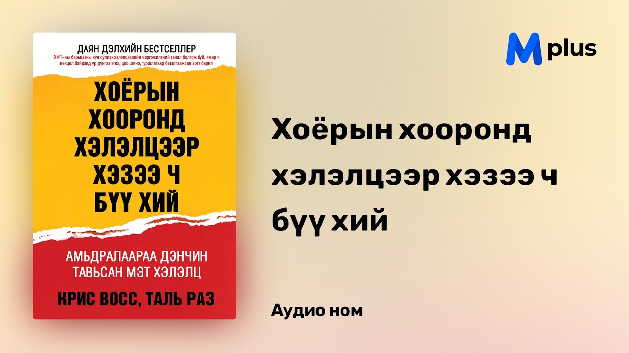 Хоёрын хооронд хэлэлцээр хэзээ ч бүү хий - Крис Восс, Таль Раз (аудио номын дээж)