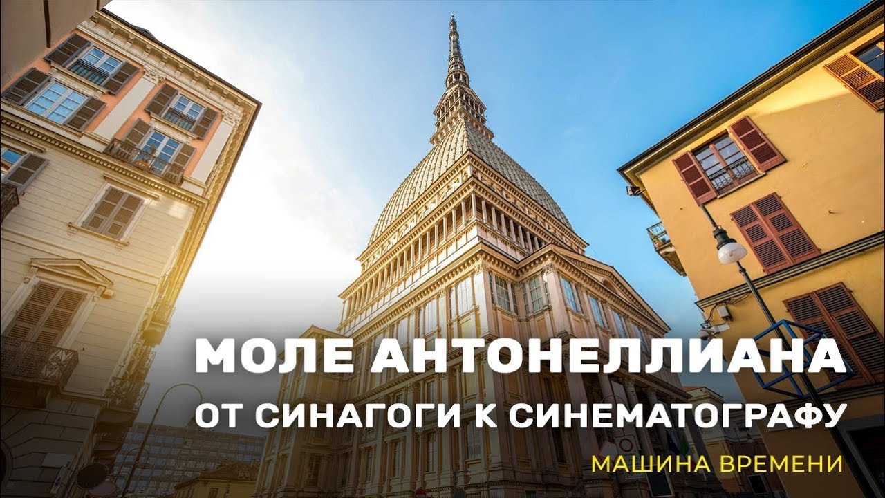Моле Антонеллиана: от синагоги к синематографу. «Машина времени» (2_07)