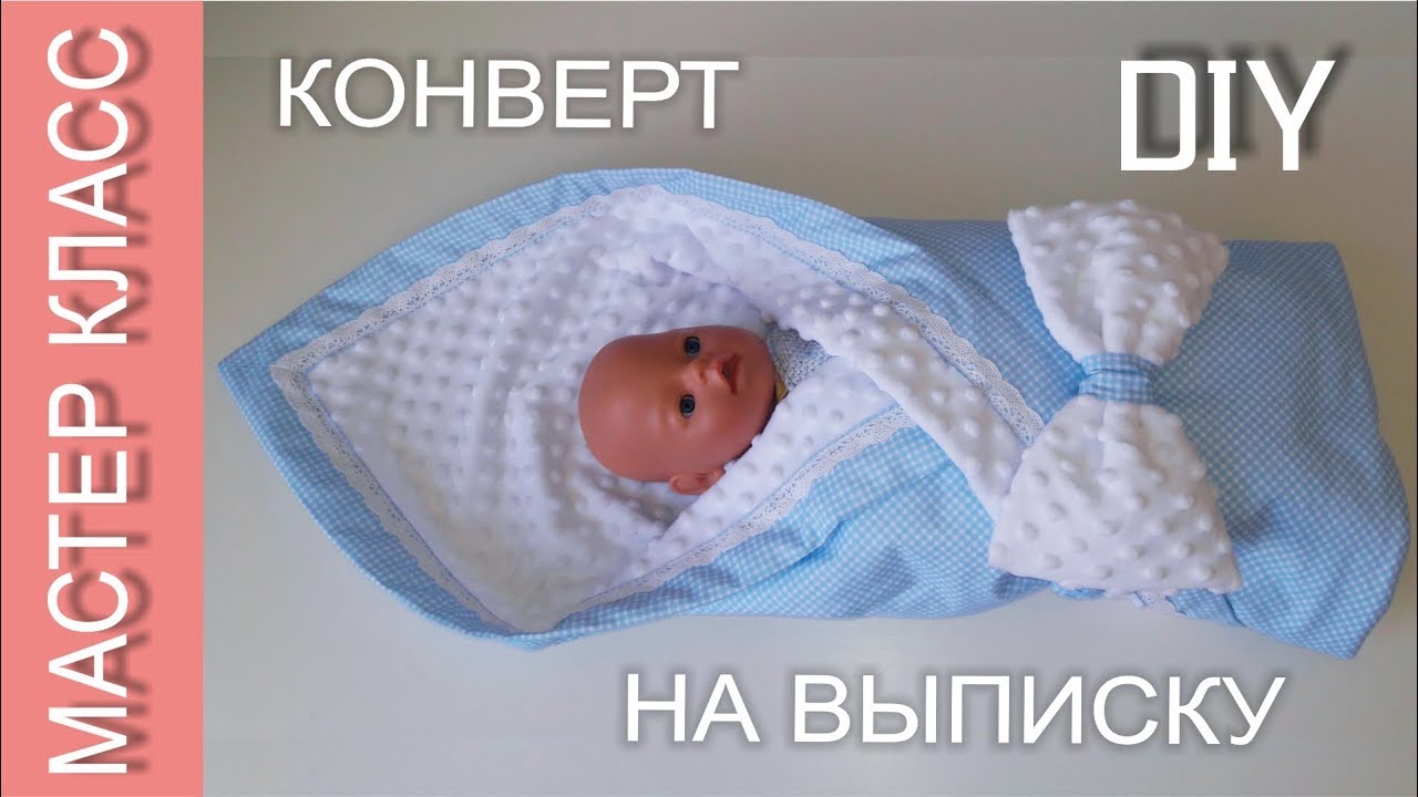 Как сшить КОНВЕРТ-ОДЕЯЛО для новорожденного на выписку – ЛЕТНИЙ (демисезонный, зимний) вариант