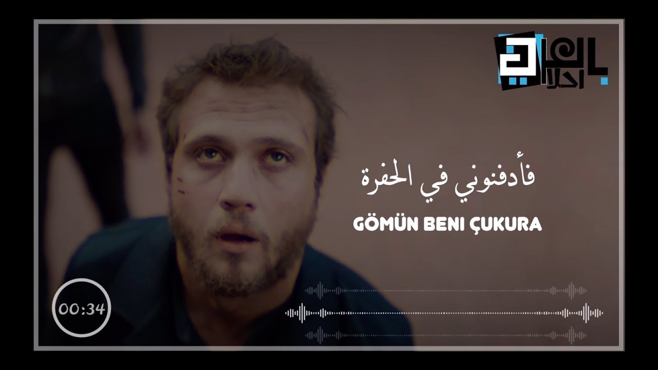 اغنية مسلسل الحفرة الجزء الاول || ادفنوني في الحفرة || مترجمة - Eypio - Gömün Beni Çukura
