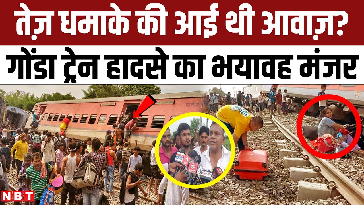 Gonda Train Accident: हादसे से पहले तेज़ धमाके की आई थी आवाज़ ? गोंडा ट्रेन हादसे का भयावह मंजर