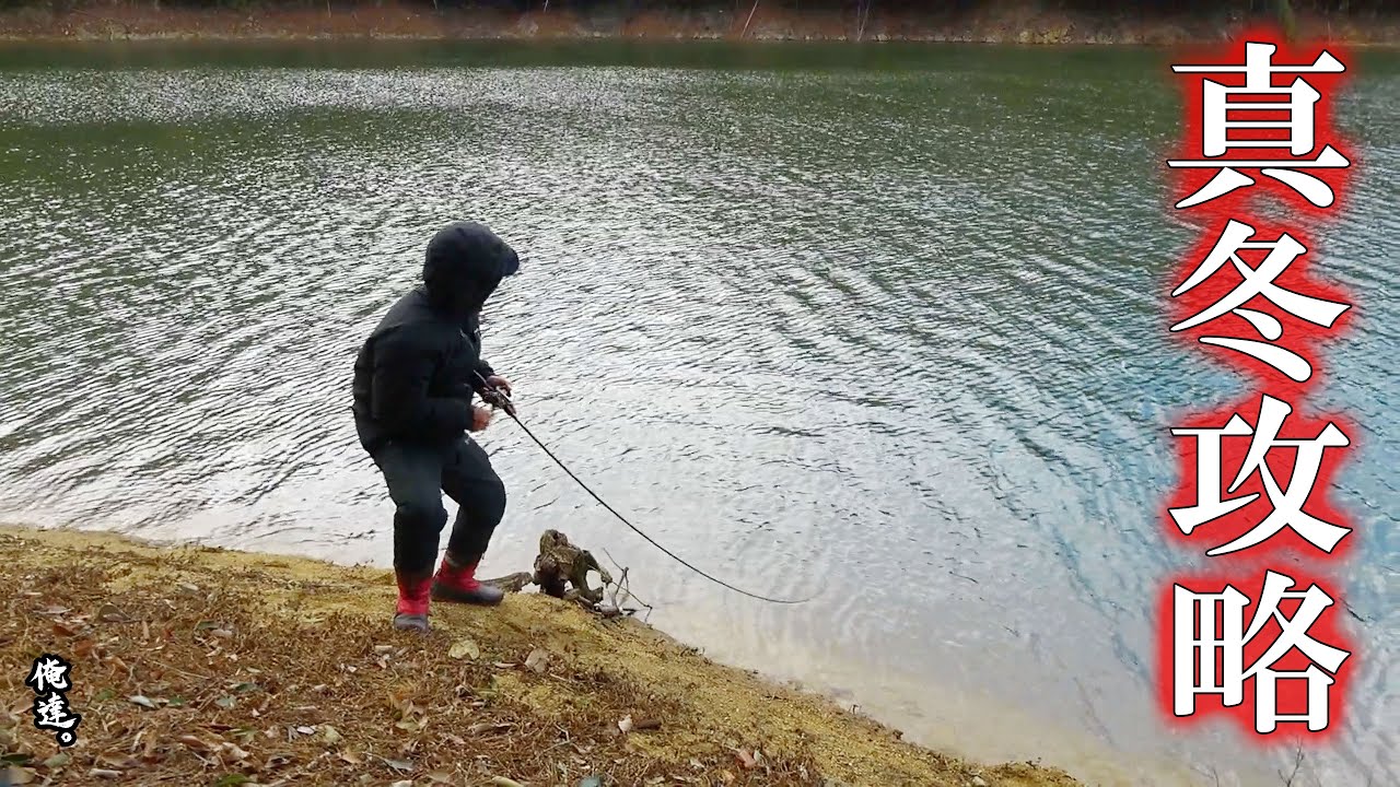 真冬のビッグバス、こうやって釣る！