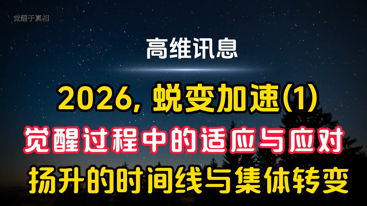 【高维讯息】2026，蜕变加速&hellip;&hellip;(1) 被尘封的真相即将浮现  I  古老智慧与被压制的技术将重见天日  I  觉醒过程中的适应与应对  I  旧势力最后的挣扎与真相  I  扬升的时间线与集体转变