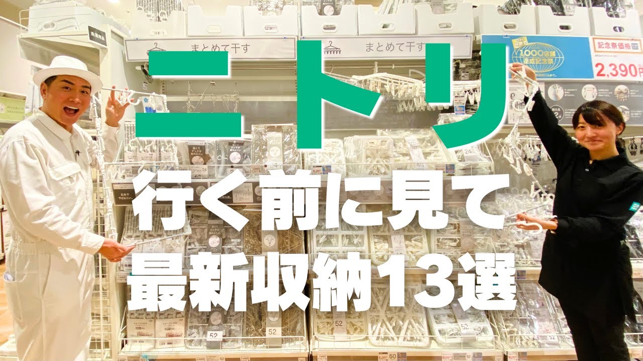 【ニトリの最新収納】ニトリ行く前に全員コレ見て！最新収納13選