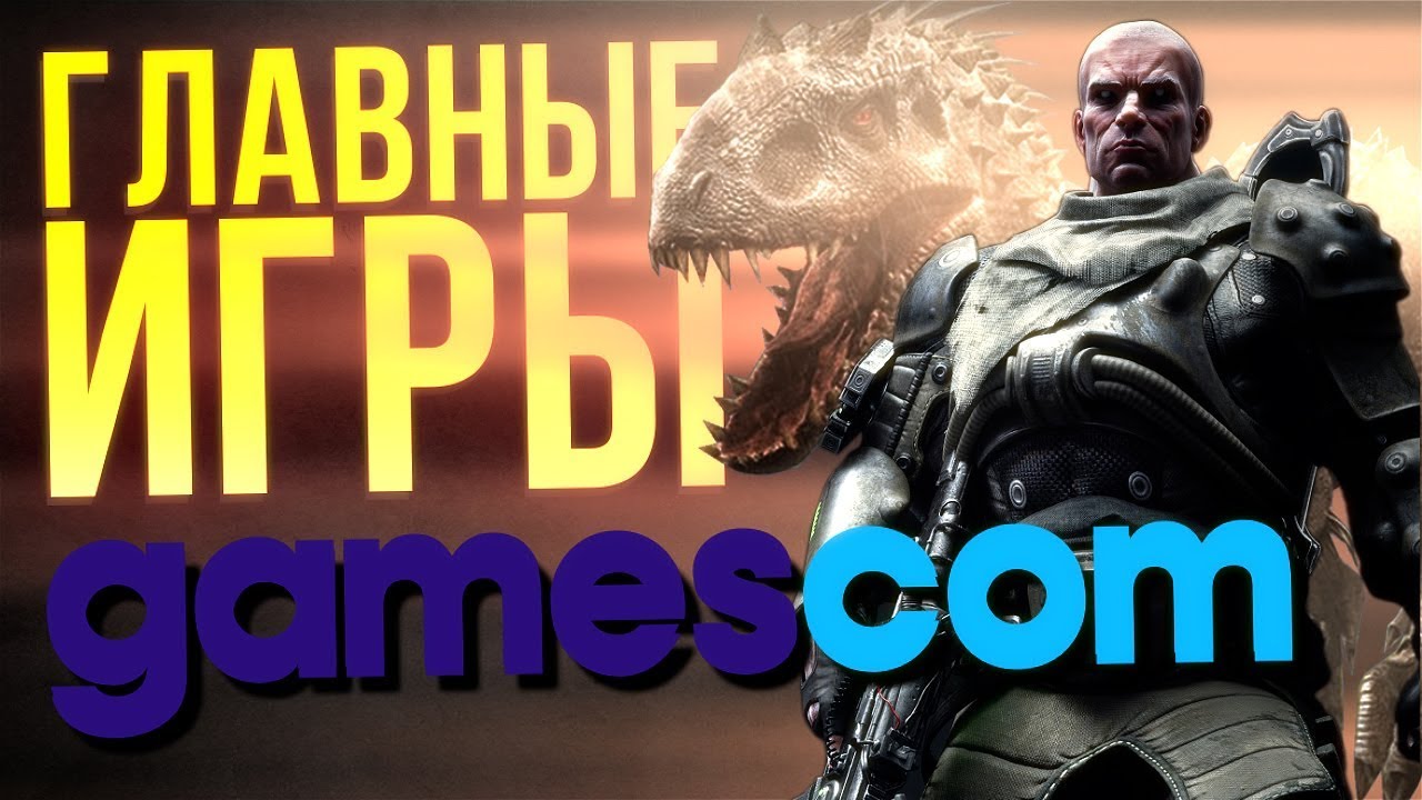 Главные Игры Gamescom 2017