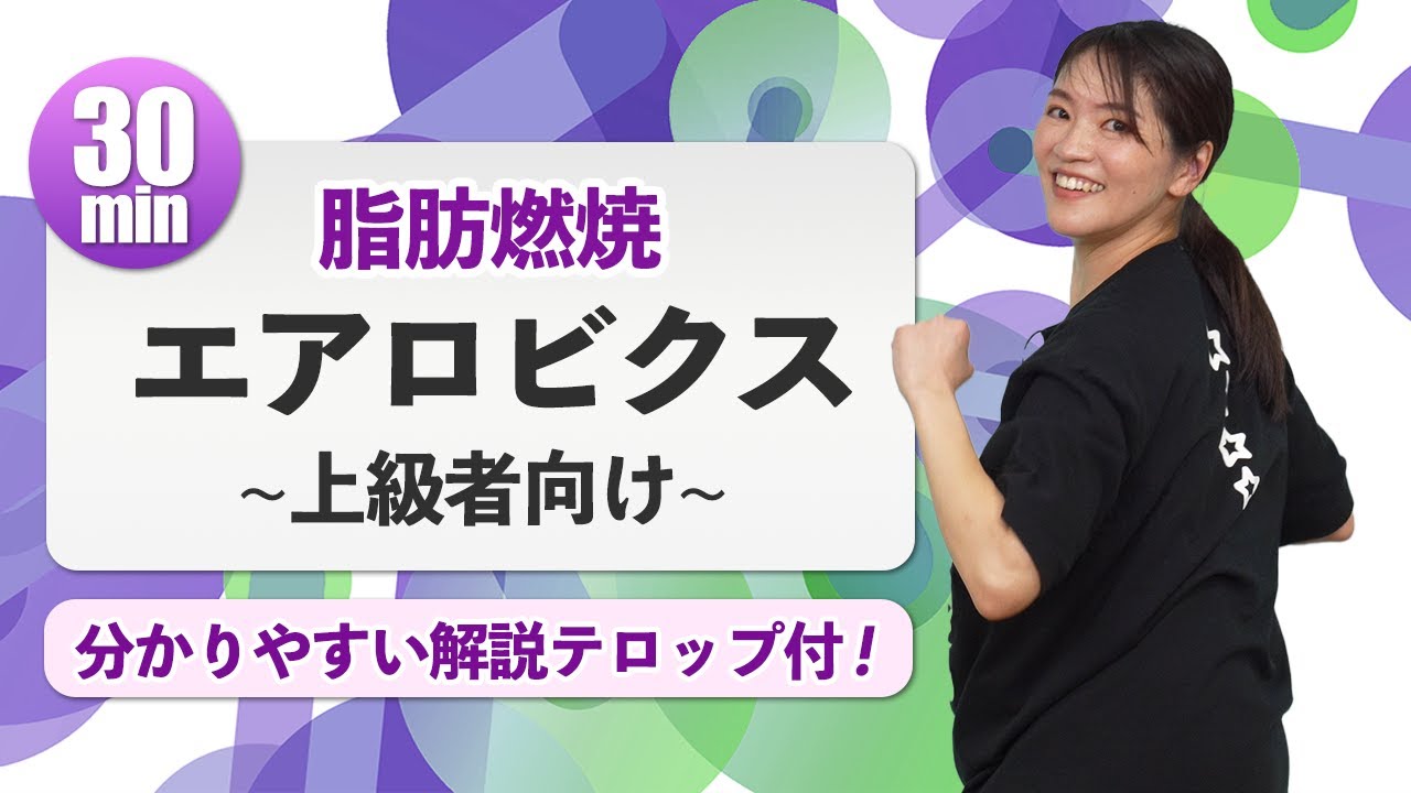 【上級者チャレンジ】楽しい！脂肪燃焼エアロ 30分 自宅で本格ステップ