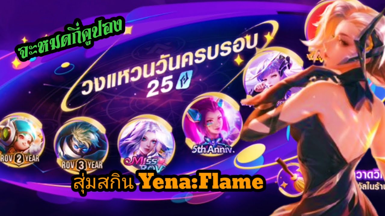 ROV สุ่มวงแหวนวันครบรอบหาสกิน Yena Wave:Flame จะหมดกี่คูปอง