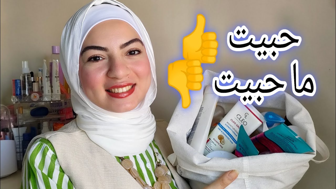 منتجات خلصتها ورأيى فيها تستاهل ولا وفروا فلوسكم 💵💰👍👎 2024 Emties