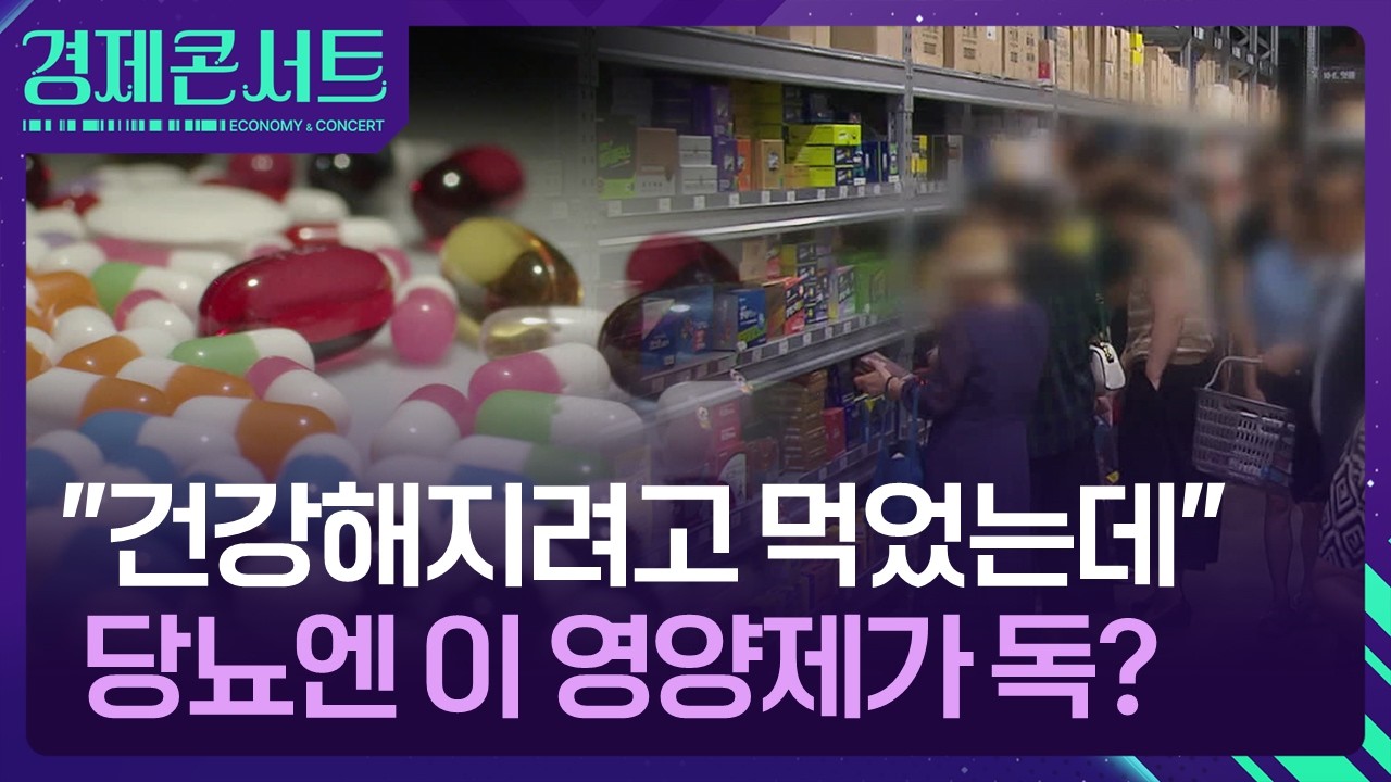 &ldquo;잘못 먹으면 독?&rdquo;&hellip;올바른 영양제 복용법 [경제콘서트] / KBS  2026.03.31.