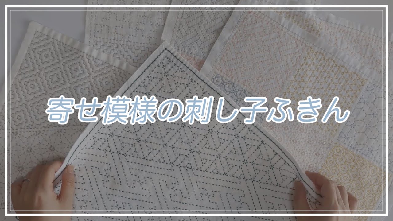 036｜過去に作った寄せ模様の刺し子ふきん│sashiko