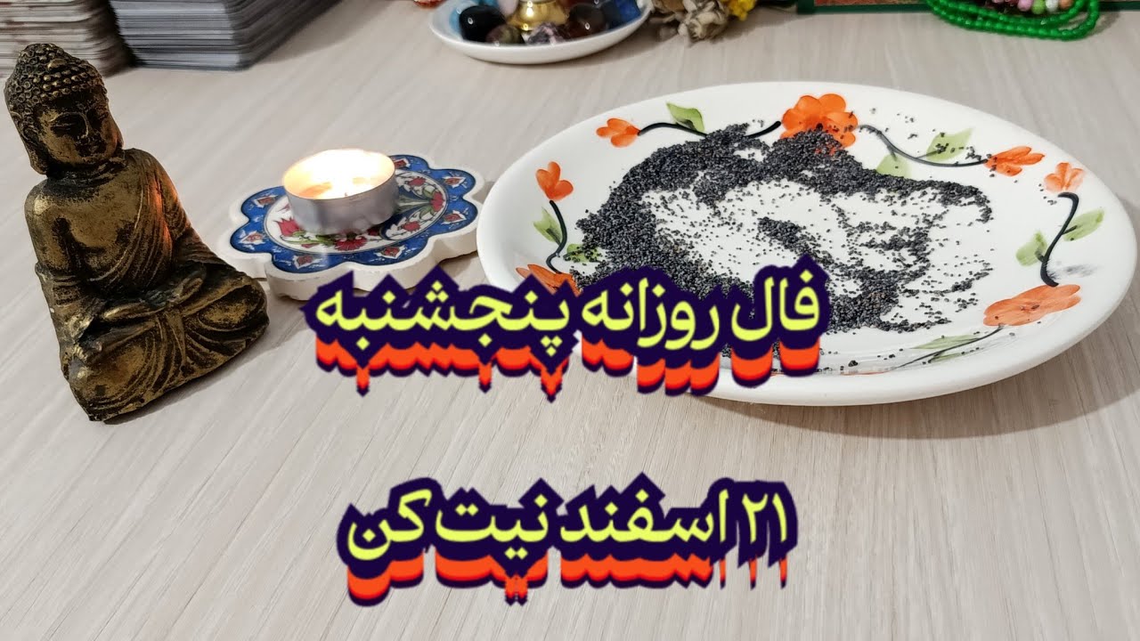 فال روزانه پنجشنبه ۲۱ اسفند💯🔮نیت کن#فال_سایه#فال_روزانه#فال_تاروت#فال_قهوه#فال_تاروت_فارسی#حافظ_راز