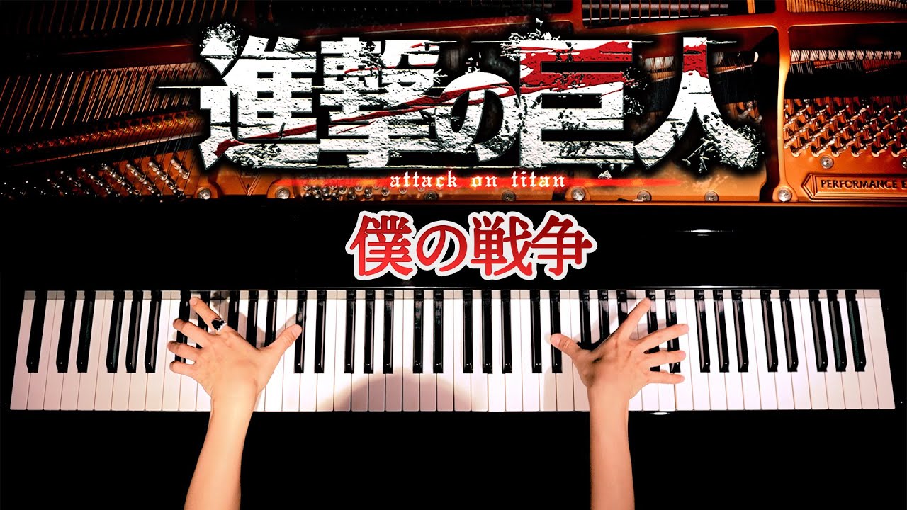 「僕の戦争」フルサイズ - Full Size Ver【楽譜】進撃の巨人Attack on Titan OP - 耳コピピアノ - Piano Cover - CANACANA