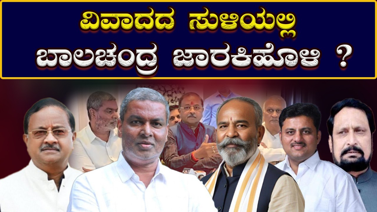 BDCC Bank : ವಿವಾದದ ಸುಳಿಯಲ್ಲಿ ಬಾಲಚಂದ್ರ ಜಾರಕಿಹೊಳಿ? Balachandra Jarkiholi in the midst of controversy?