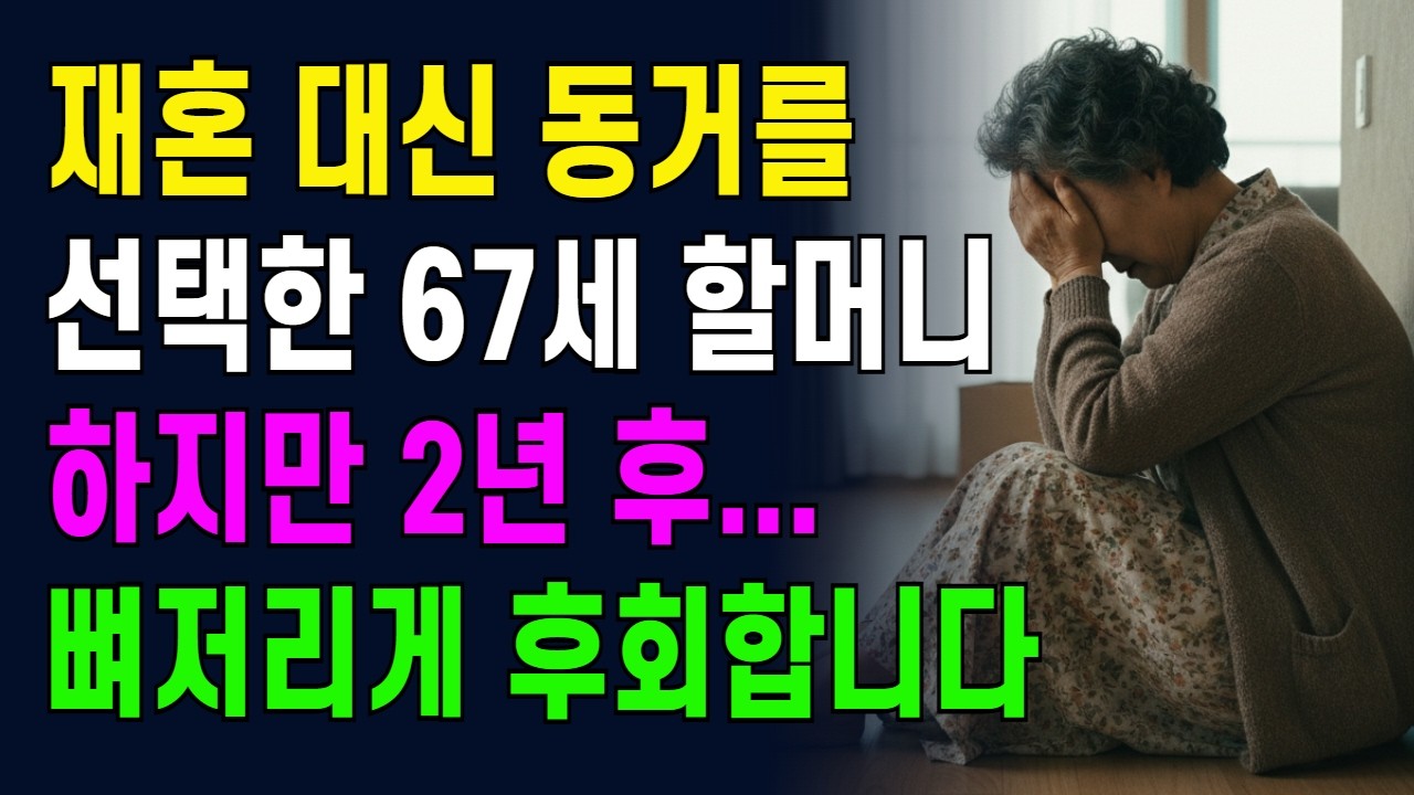 재혼 대신 동거를 선택한 67세 할머니, 하지만 2년 후...뼈저리게 후회합니다.