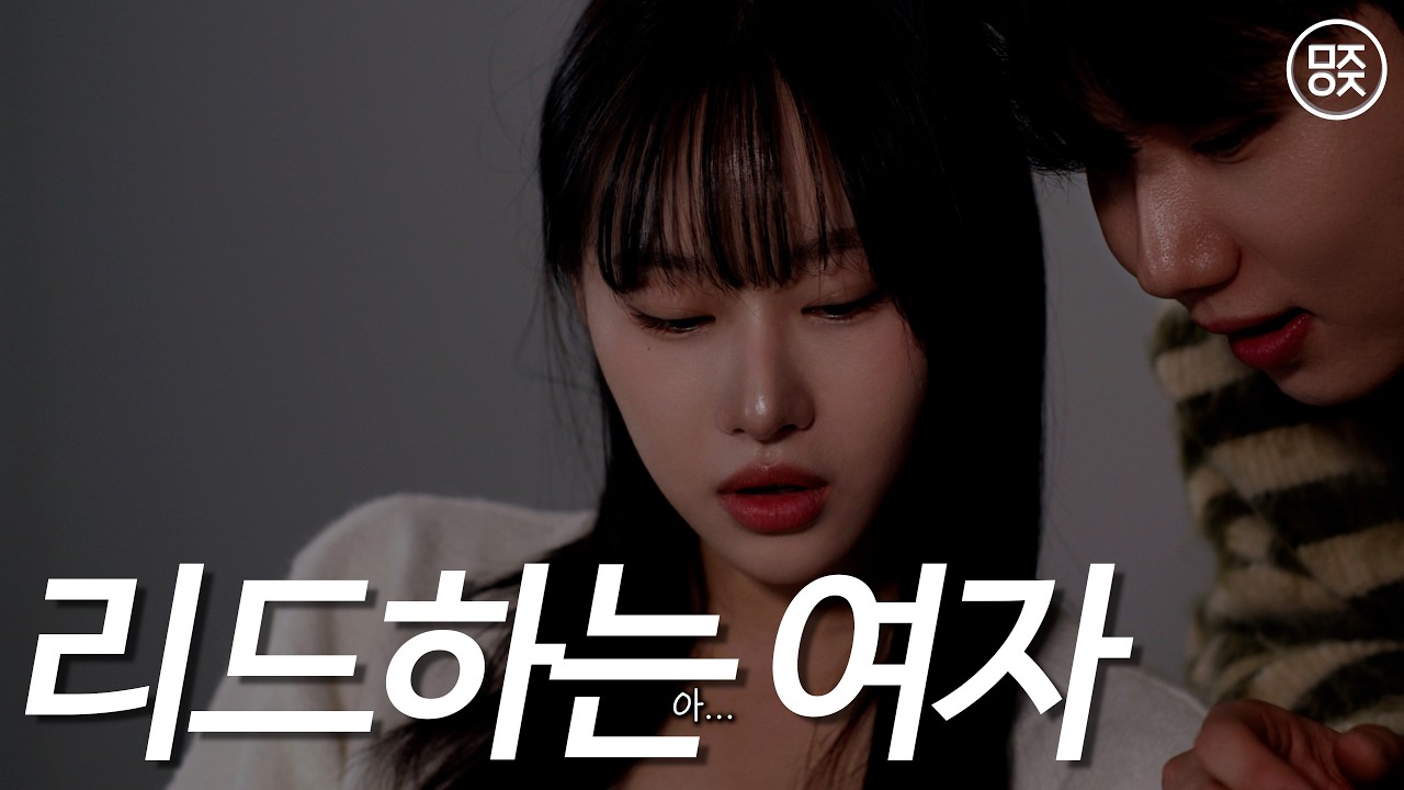 애매하게 군다고? 그냥 먼저 꼬셔