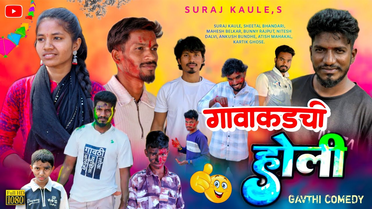 Gavakadchi Holi | गावाकडची होली - A Short Film | Gavthi Comedy / Suraj Kaule, Mahesh Belkar, Sheetal