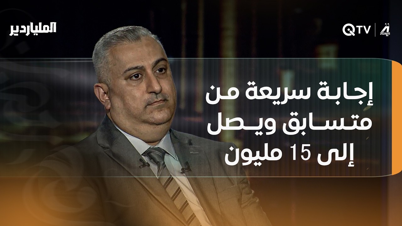 شاعر عربي يعد أحد مؤسسي الرابطة القلمية في المهجر؟... إجابة سريعة من متسابق ويصل إلى 15 مليون دينار