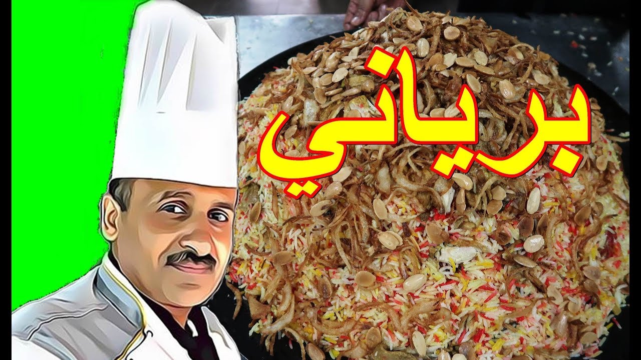 ارز برياني على الطريقة الهندية بالدجاج بخطوات بسيطة مع الشيف ابوصيام