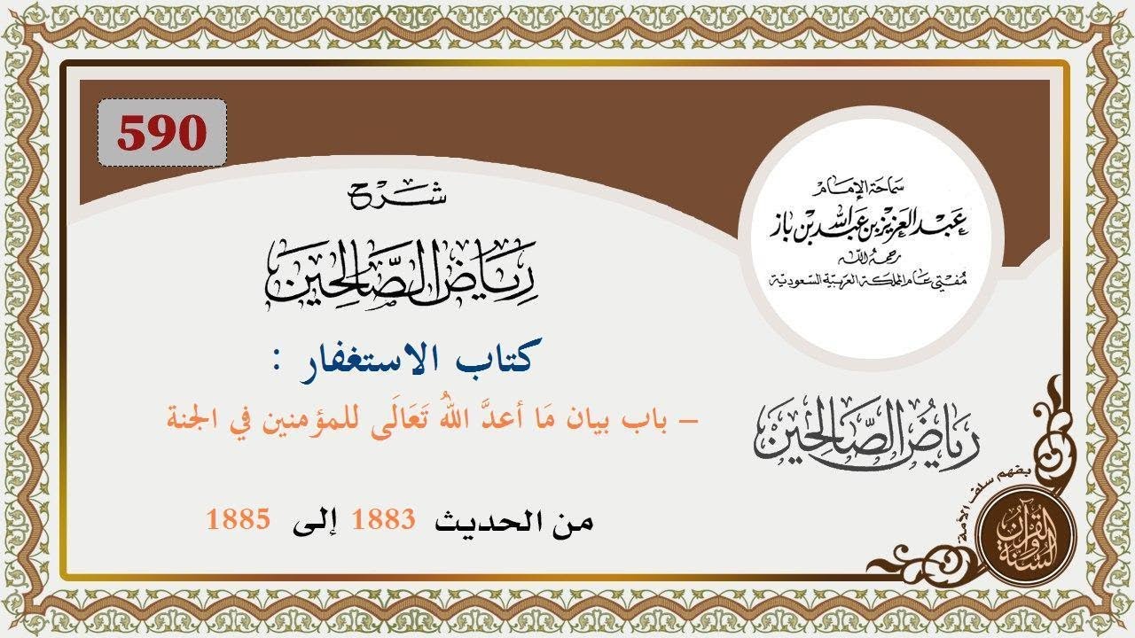 590 - باب بيان مَا أعدَّ اللهُ تَعَالَى للمؤمنين في الجنة : من الحديث  1883 إلى 1885