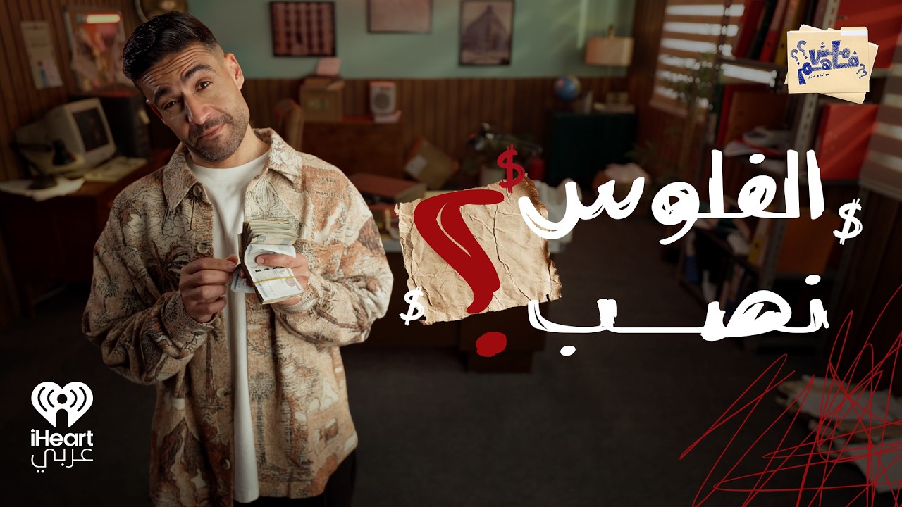 مش فاهم: كيف أصبحت الفلوس مجرد اتفاق؟ | مع إسلام فوزي الحلقة 8