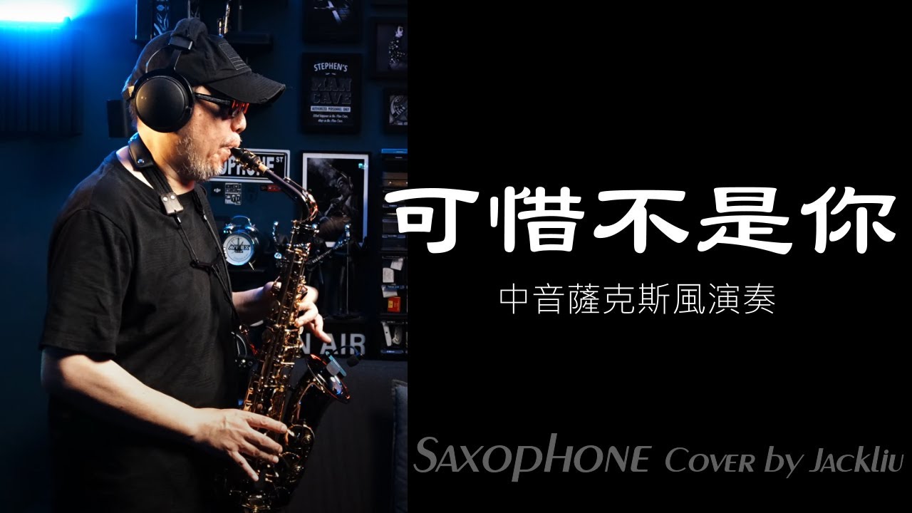 可惜不是你 薩克斯風演奏 Alto Saxophone Music