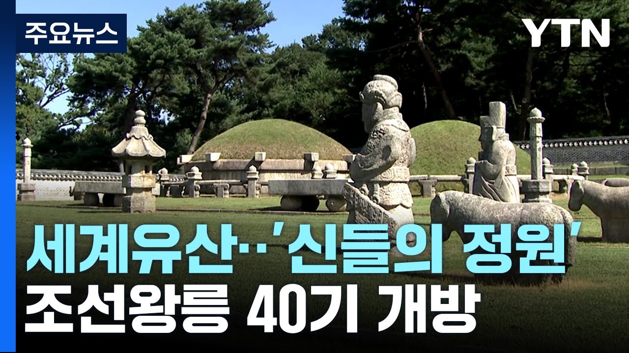 개방된 조선 왕릉 40기...풍수&middot;조경&middot;건축&middot;미술 최고봉 / YTN