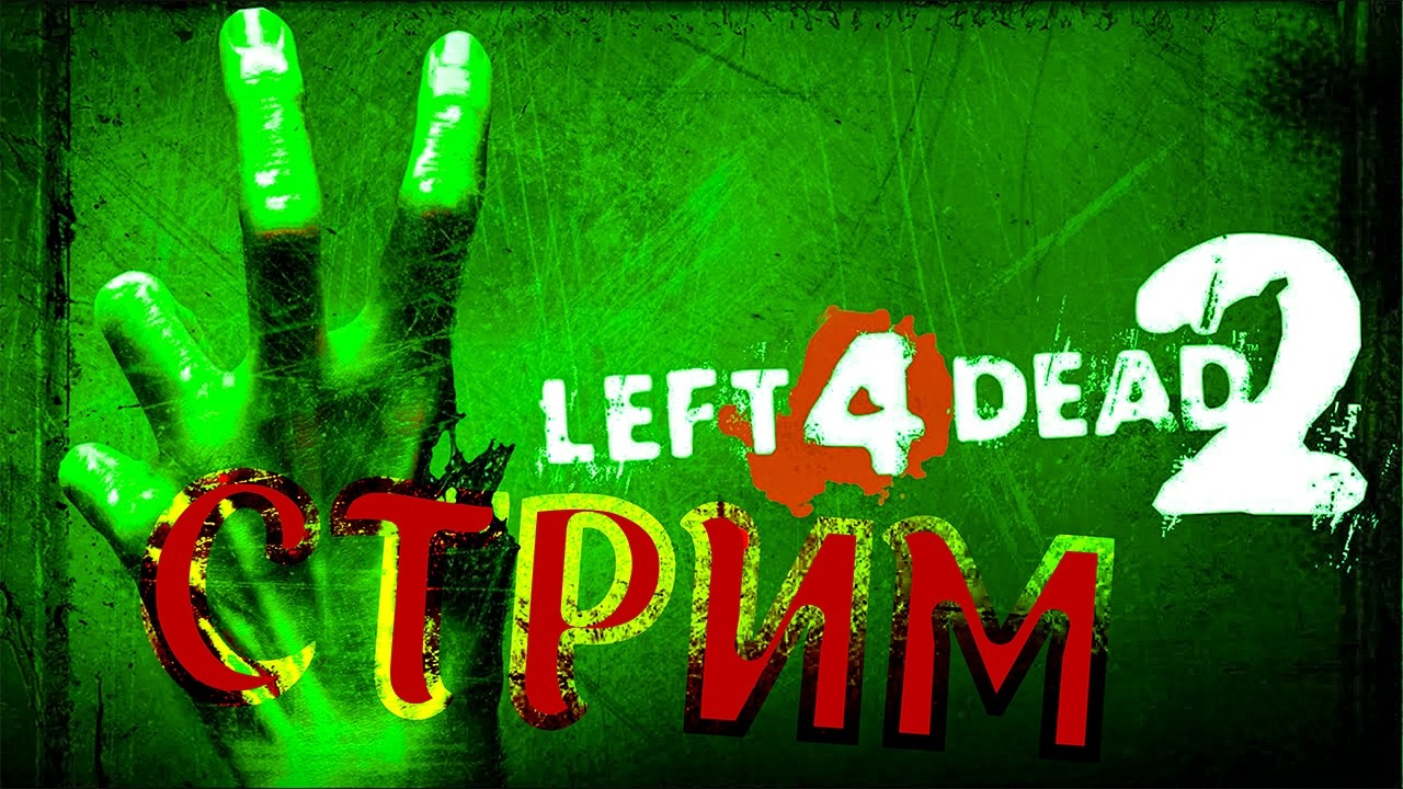 Left 4 Dead 2 зомби фермер🧟‍♂️ (не играл 3года)