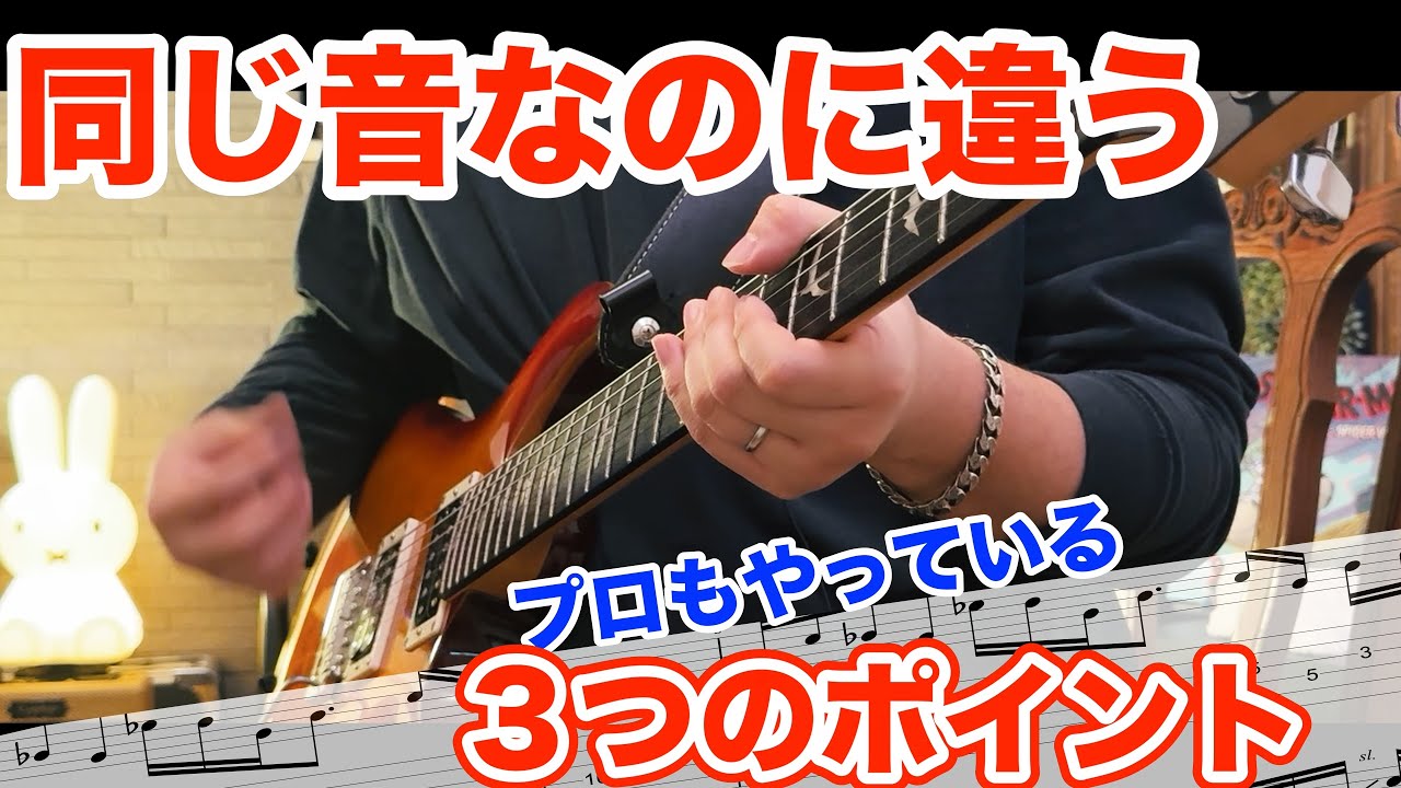 【TAB譜】同じ音なのに違って聞こえる理由 プロもやっている３つのポイント #ピッキング #ギター #tab #ギターレッスン #ギター講座 #guitarlesson