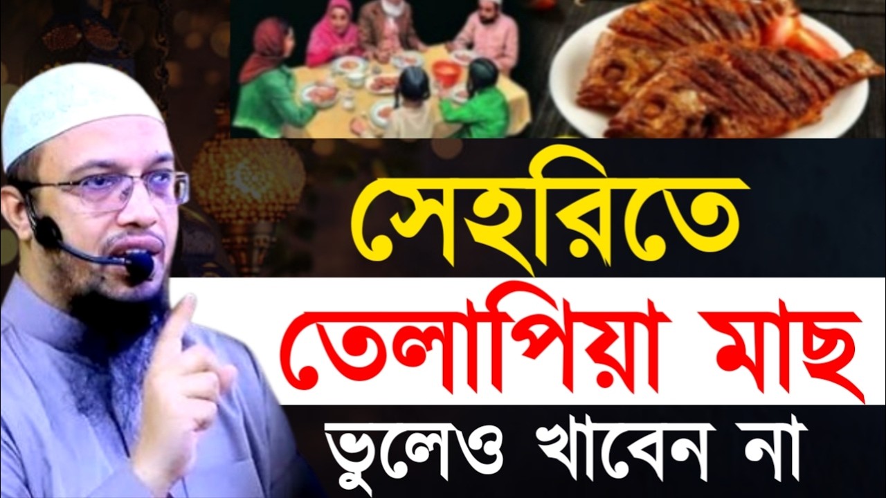 সেহরিতে তেলাপিয়া মাছ ভুলেও খাবেন না ! আহমাদুল্লাহ ! Shaikh Ahmadullah |